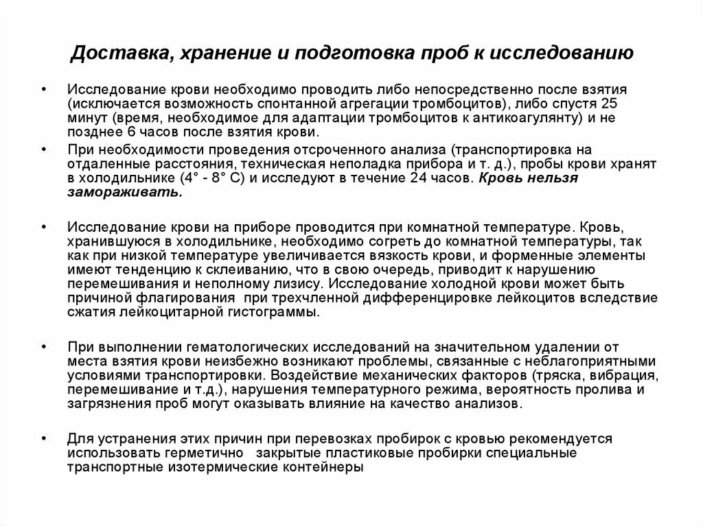 Срок хранения пробы. Подготовка проб к исследованию. Подготовка проб крови к исследованию. Хранение проб крови. Подготовка пробы к анализу.