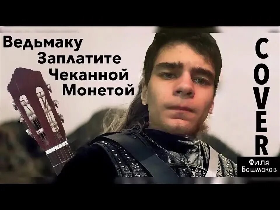 Заплачу чеканной монетой песня. Меня укусил вампир сектор газа. Ведьмаку заплатите чеканной монетой ноты для гитары. Ведьмаку заплатите чеканной монетой девушка на гитаре. Песня лютика ведьмак заплатите чеканной на английском.