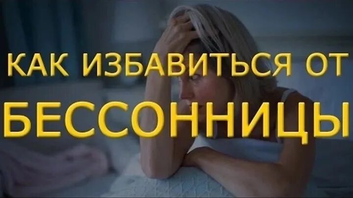 Как преодолеть бессонницу