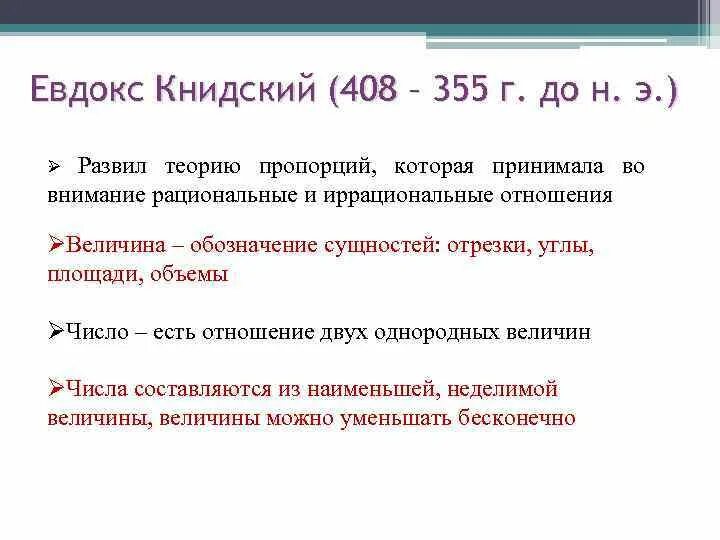 Сколько действительно то. Евдокс Книдский. Евдокс Книдский теория. Теория отношений Евдокса. Евдокс Книдский пропорции.