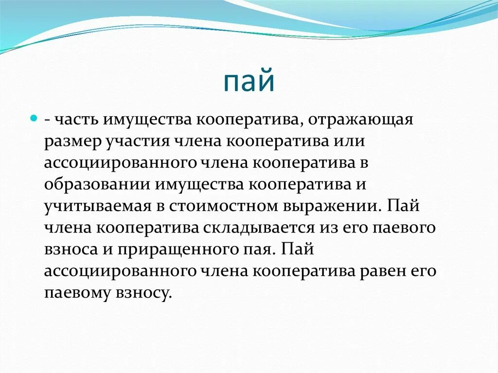 Пай члена кооператива. Паевой взнос в производственном кооперативе. Паевой взнос это в кооперативах. Пай это часть имущества.