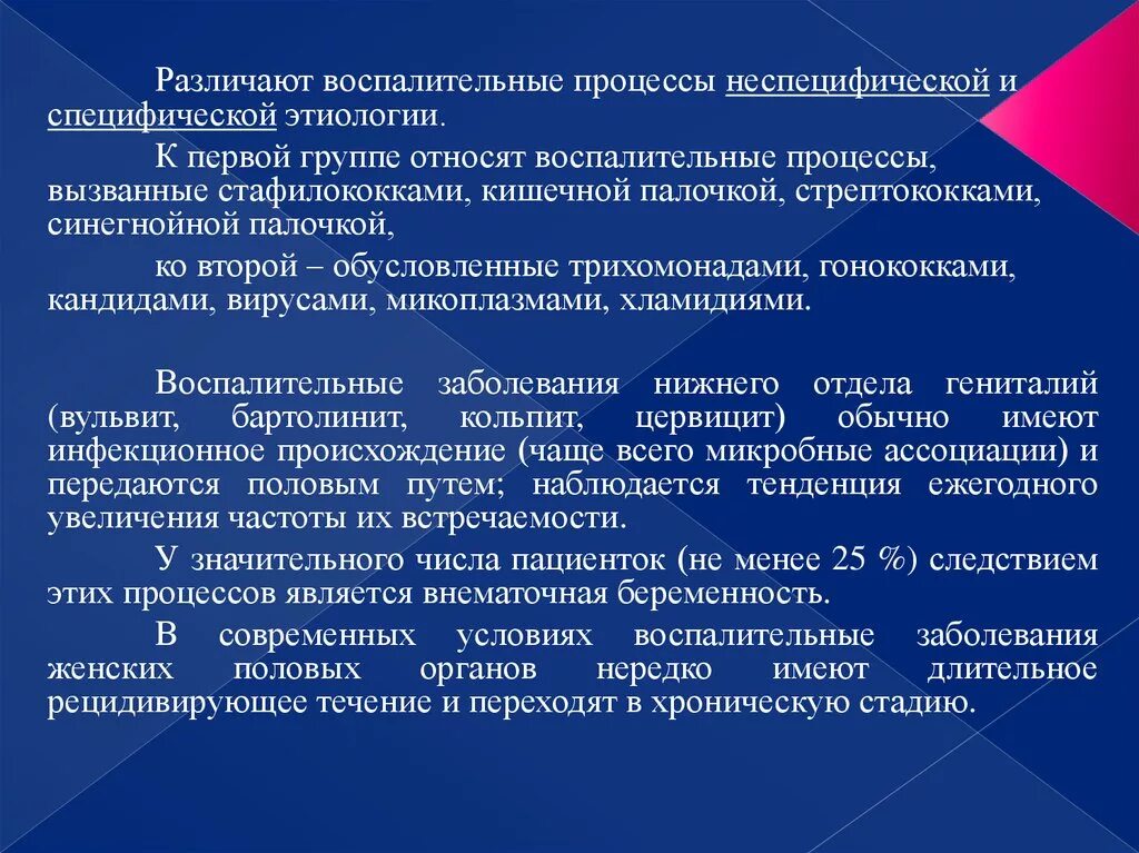 Инфекционно воспалительные. Специфические и неспецифические заболевания половых органов. специфические и неспецифические воспалительные заболевания. воспалительные заболевания женских.половых органов. диагностика воспалительных заболеваний наружных половых органов.