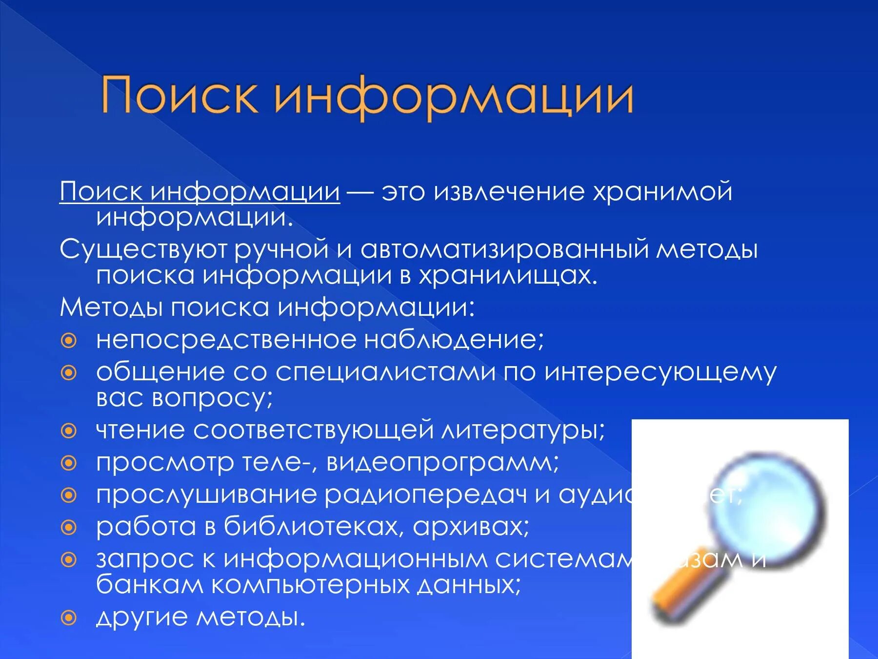 Искать нужную информацию