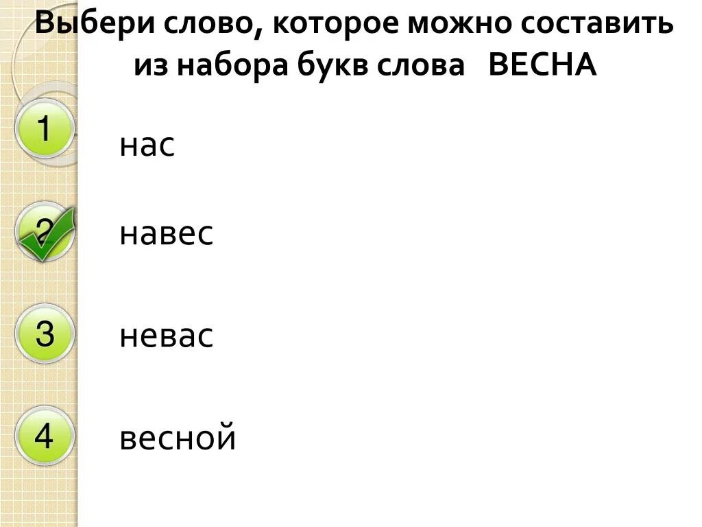 Слово из 5 букв подобрать по буквам