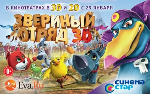 Звериный отряд