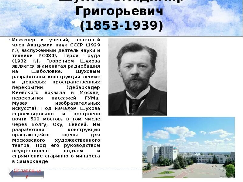 Выдающиеся люди города. Шухов владимир григорьевич вклад. знаменитые люди прославившие белгородчину. знаменитые люди белгородской области. шухов владимир григорьевич белгород.