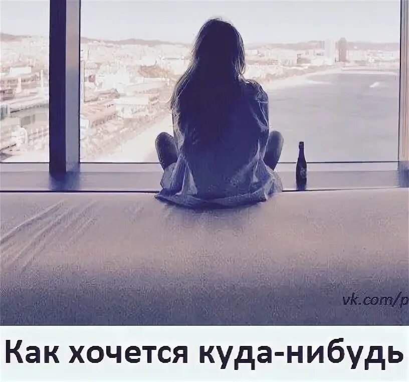 Где нибудь взять. Хочется куда нибудь. Хочу куда нибудь улететь. Так хочется улететь куда-нибудь. Хочу куда нибудь далеко.