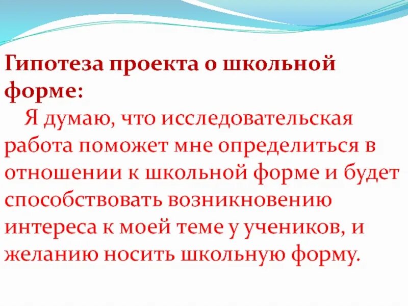 Проектная гипотеза. Гипотеза проекта. Гипотеза в школьном проекте. Гипотеза проекта Школьная форма. Как составить гипотезу проекта.