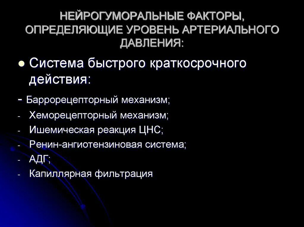Уровень артериального давления определяется. Факторы определяющие уровень артериального давления. факторы определяющие уровень кровяного давления. нейрогуморальные факторы. факторы определяющие величину артериального давления.