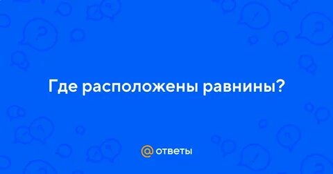 3 равнины расположены на