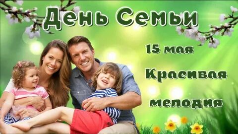 Днем семьи видео