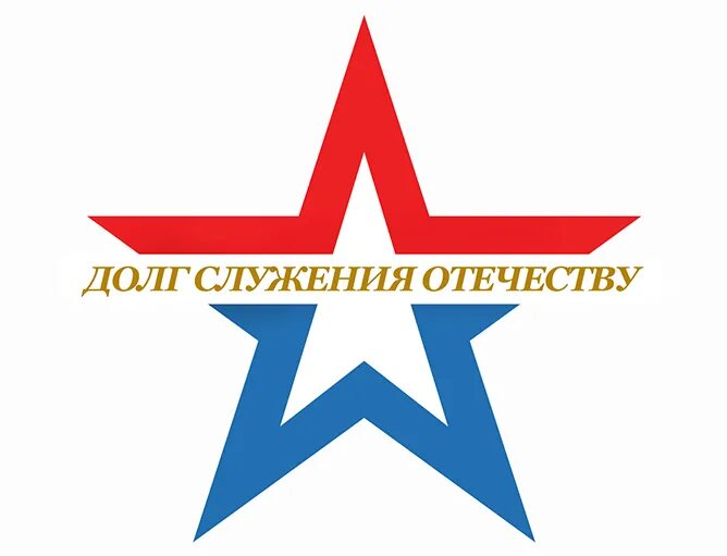 Служу Отечеству. Звезда Российской армии. Логотип Служу Отечеству. Служу Отечеству надпись. Готов родине служить