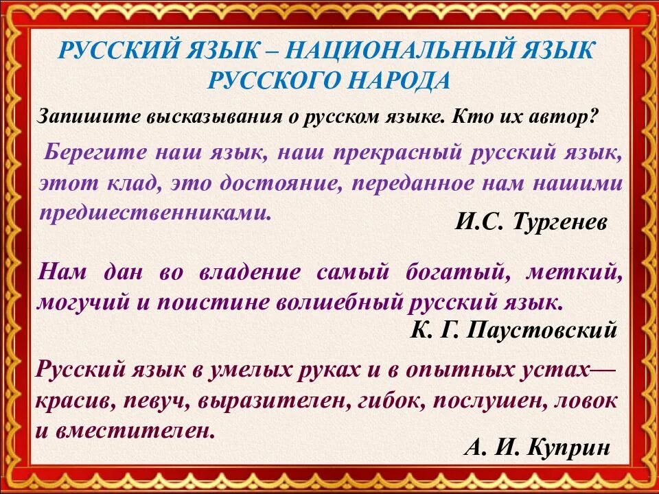 Писать на языке своего народа значит. Русский язык. национальный язык русского народа. русский язык язык русской нации. современный русский язык - национальный язык русского народа.