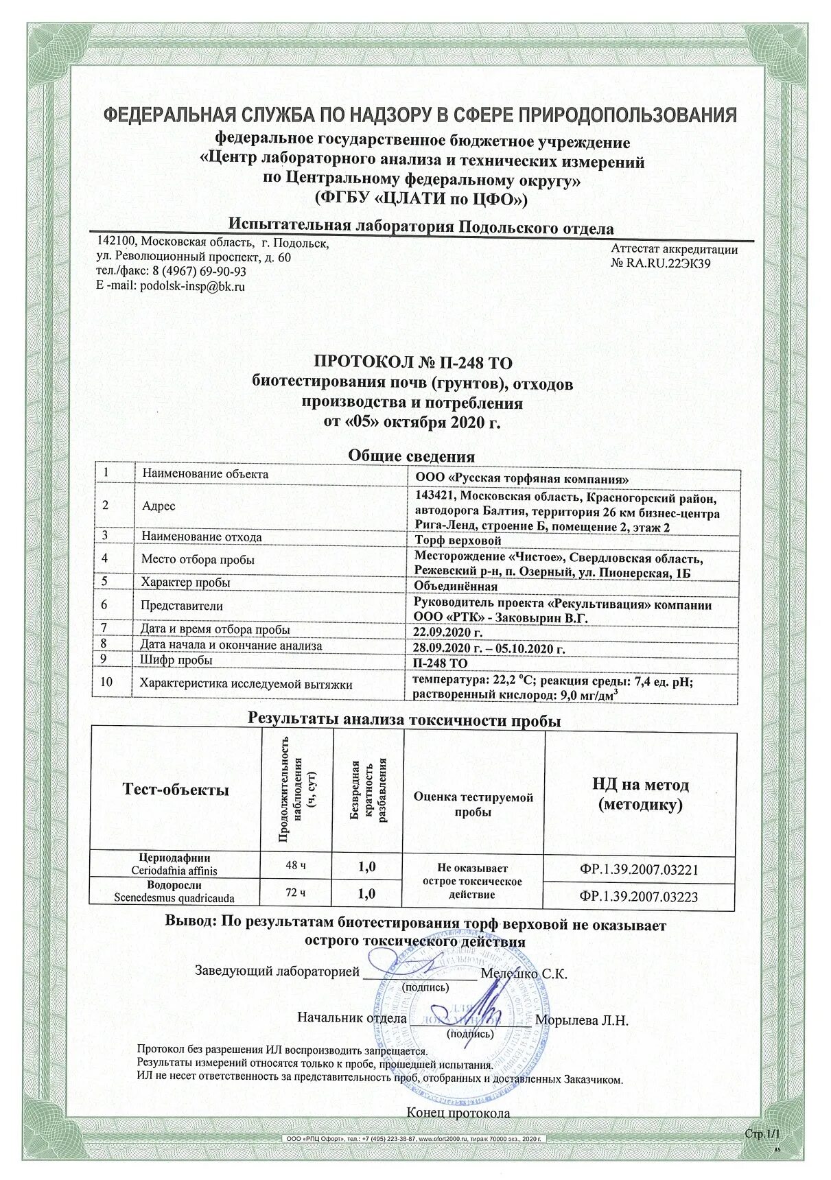 Протокол биотестирование 5 класс. Протокол биотестирования грунта 5 класса. протокол биотестирования отходов. протокол биотестирования грунт 5 класса образец. протокол биотестирования отходов 5 класса образец.