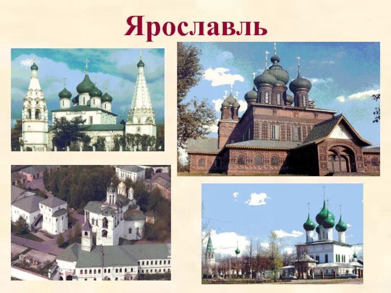 Города золотого кольца России 3 класс окружающий мир Ярославль. Золотое кольцо России 3 класс Ярославль достопримечательности. Окружающий мир проект золотое кольцо России про Ярославль. Проект города золотого кольца Ярославль 3. Ярославль проект 3 класс окружающий мир