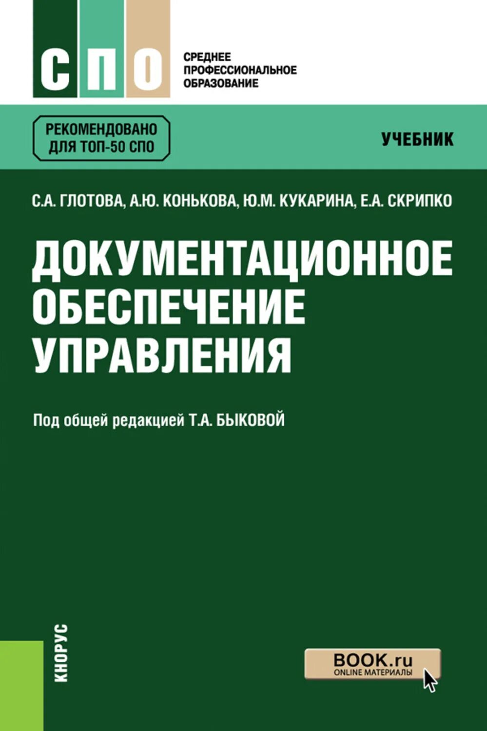 И документационное обеспечение управления. Басаков м. Делопроизводство учебник басаков. Пособия документационное обеспечение управления. Документационное обеспечение книги.