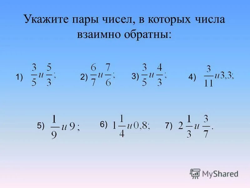 Взаимо простые. Взаимнооьратные числа. Нахождение взаимно обратных чисел. Понятие взаимно обратных чисел. Взаимно обратные числа 6 класс правило.