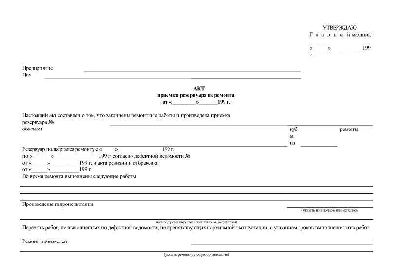 Акт приемки после ремонта. Акт списания нефтепродуктов при зачистке резервуаров. Акт зачистки резервуаров от нефтепродуктов образец. Акт на приемку смонтированного оборудования на резервуаре. Акт приемки резервуара.