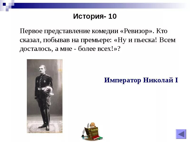 Задача ревизора. Представление ревизора. отношение николая 1 к комедии ревизор.