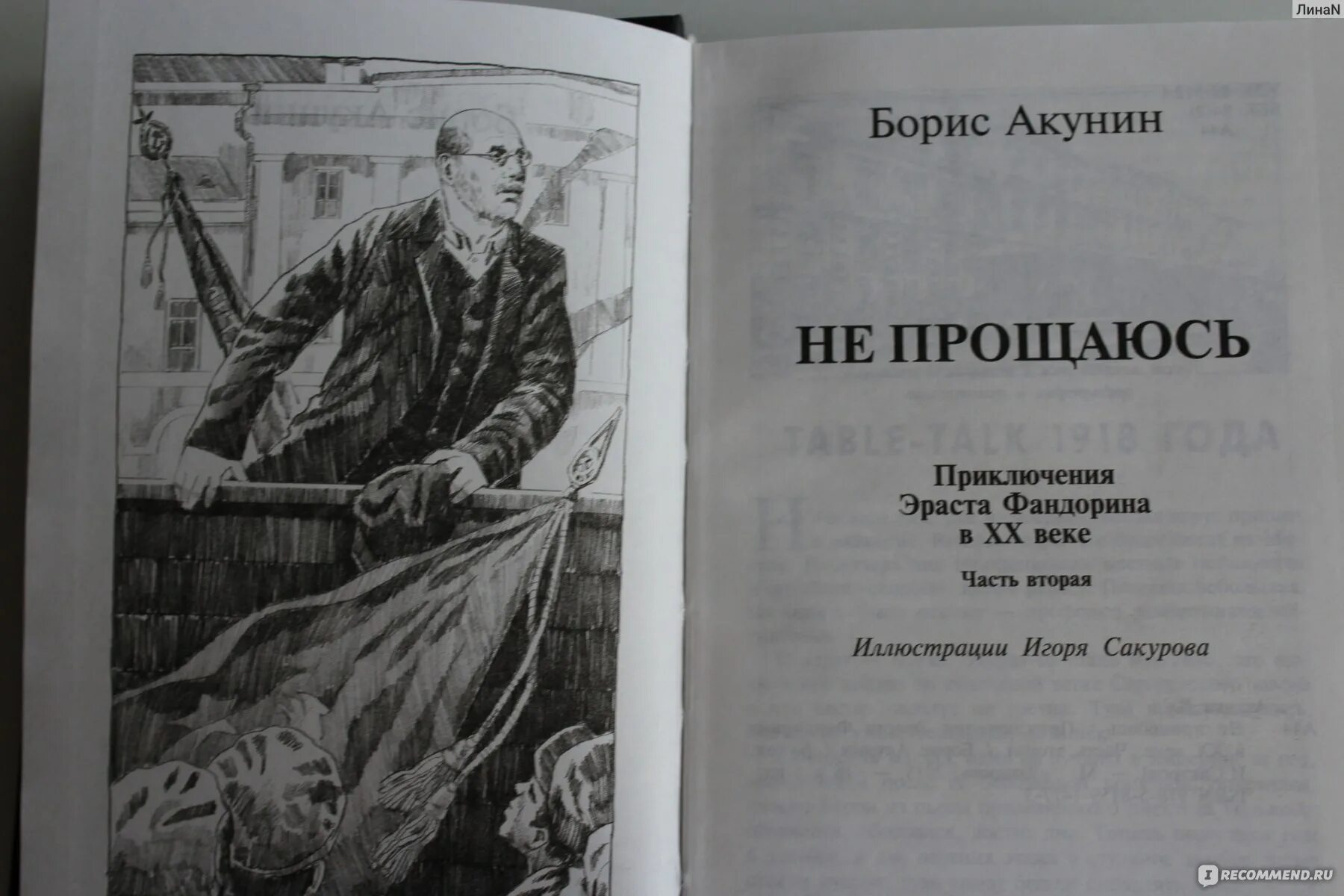 Акунин борис "не прощаюсь". Не прощаюсь борис акунин книга. Акунин не прощаюсь иллюстрации сакурова. Фандорин я не прощаюсь. Акунин борис "не прощаюсь".