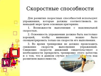 Скоростные способности человека