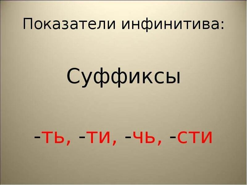 Урок инфинитив 5 класс. Глагол в форме инфинитива. Суффиксы инфинитива глагола. Инфинитив глагола в русском. Инфинитив примеры.