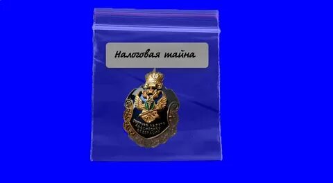 Налоговая тайна