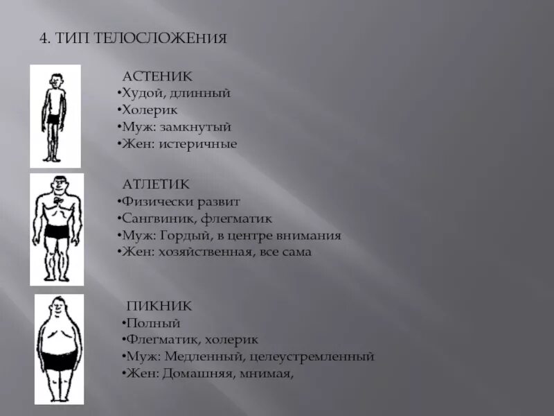 Тип пикник. Типы телосложения пикник астеник атлетик. астеник тип телосложения. астеник атлетик пикник. типы телосложения астеник пикник.