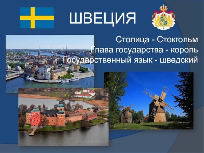 Сообщение швеция 3 класс окружающий мир кратко. Информация о швеции. проект швеция достопримечательности. достопримечательности швеции 3 класс. проект на тему швеция.