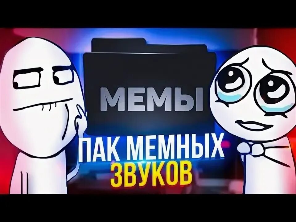 Фото МЕМЫ БЕЗ ЗВУКА