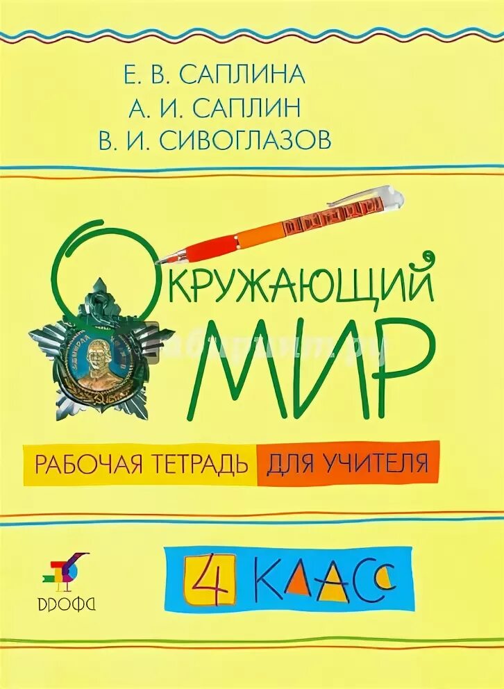 Окружающий мир е в саплина. Учитель с тетрадями. окружающий мир саплина. саплина сивоглазова. е.в.саплина а.и.саплин окружающий мир 4 класс.