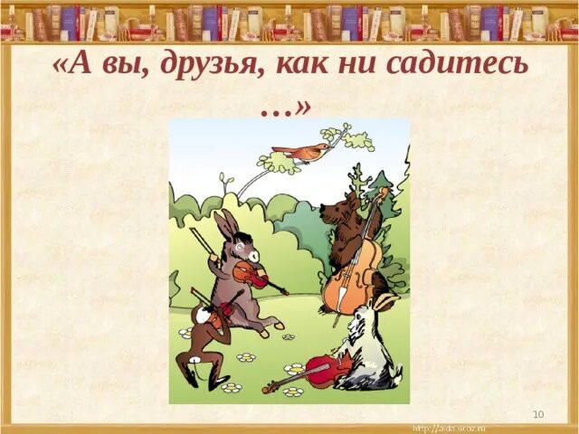 Крылов музыканты басня. Квартет басня. (1972). А вы друзья как ни садитесь всё в музыканты не годитесь. Как вы не садитесь в музыканты не годитесь.