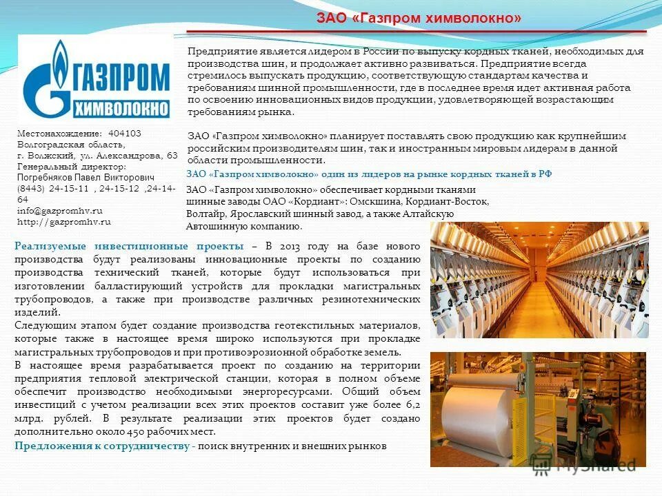 Завод является предприятием. Производство кордных тканей. завод химволокно волжский. газпром химволокно волжский. волжский волгоградской области химволокно.
