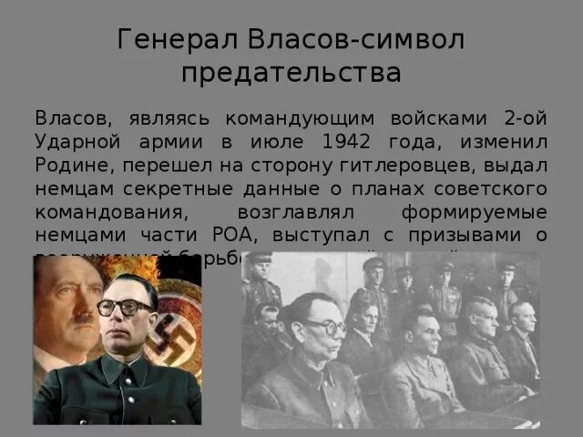 Предательство вов. Предатель генерал Власов. Власов генерал предательство. Генерал Власов и власовцы. Генерал Власов ВОВ.