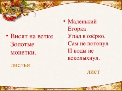 Падают с ветки золотые монетки ответ