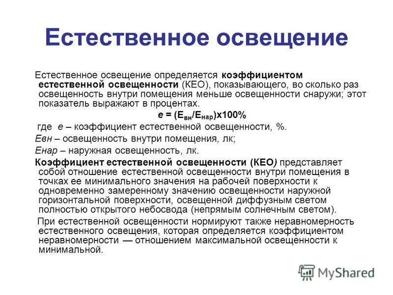 Коэффициент неравномерности освещенности. Неравномерность естественного освещения. неравномерность естественного освещения кео. коэффициент естественной освещенности. расчет естественной освещенности.
