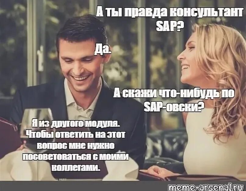 Шутки про SAP. SAP мемы. А ты правда. SAP смешные картинки. Песни вау а ты и правда