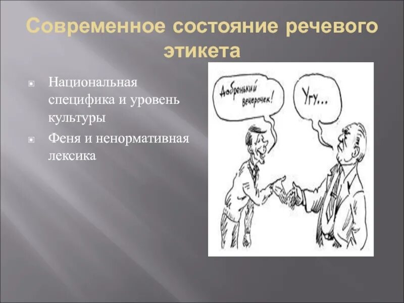 Речевое поведение говорящего