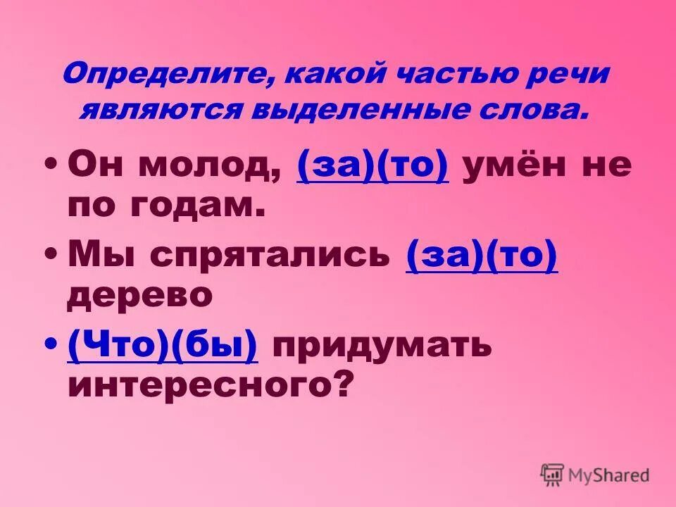 Какими частями речи являются выделенные слова. За то дерево часть речи. Похожа часть речи. Какими частями речи являются выделенные Air Air.