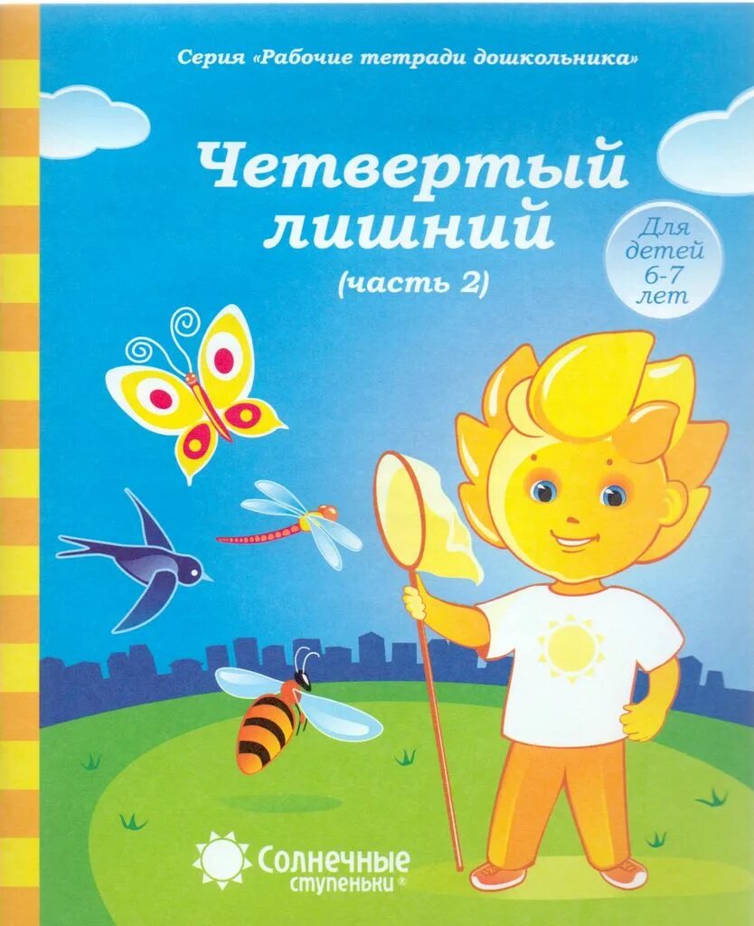 Солнечные ступеньки. Солнечные ступеньки рабочие тетради дошкольника 6-7. Солнечные ступеньки рабочие тетради дошкольника 5-6. Рабочие тетради для дошкольников солнечные ступеньки 6-7 лет. Рабочая тетрадь ступеньки.