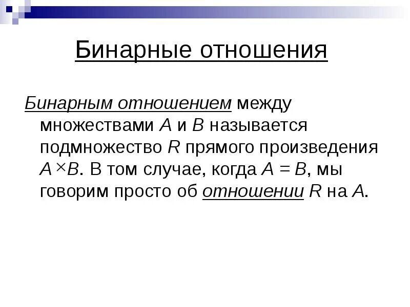 Бинарные отношения. Произведение бинарных отношений. Отношения между множествами. Как найти область определения бинарного отношения.