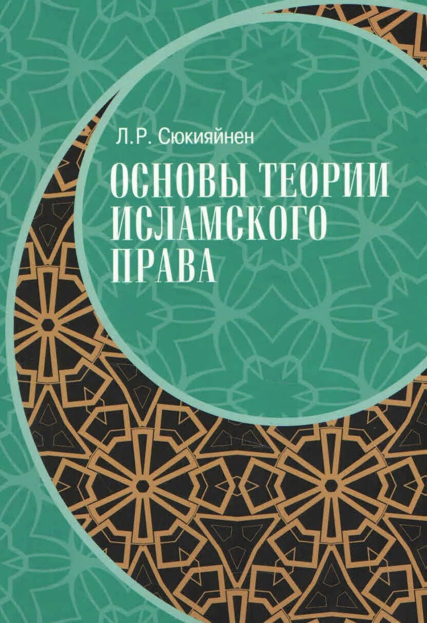 Л. Исламские страны. Вопросы теории и практики. История возникновения ислама. История мусульманской правовой семьи.