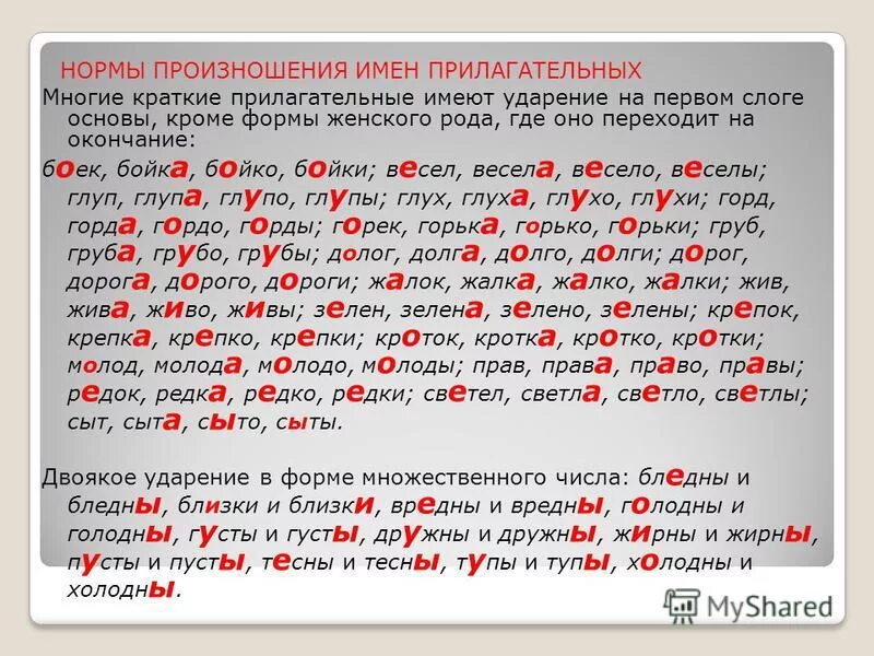 Слова с ударением на первый слог. Ударения в словах. Нормы произношения прилагательных. Нормы произношения кратких прилагательных. Верна как пишется ударение