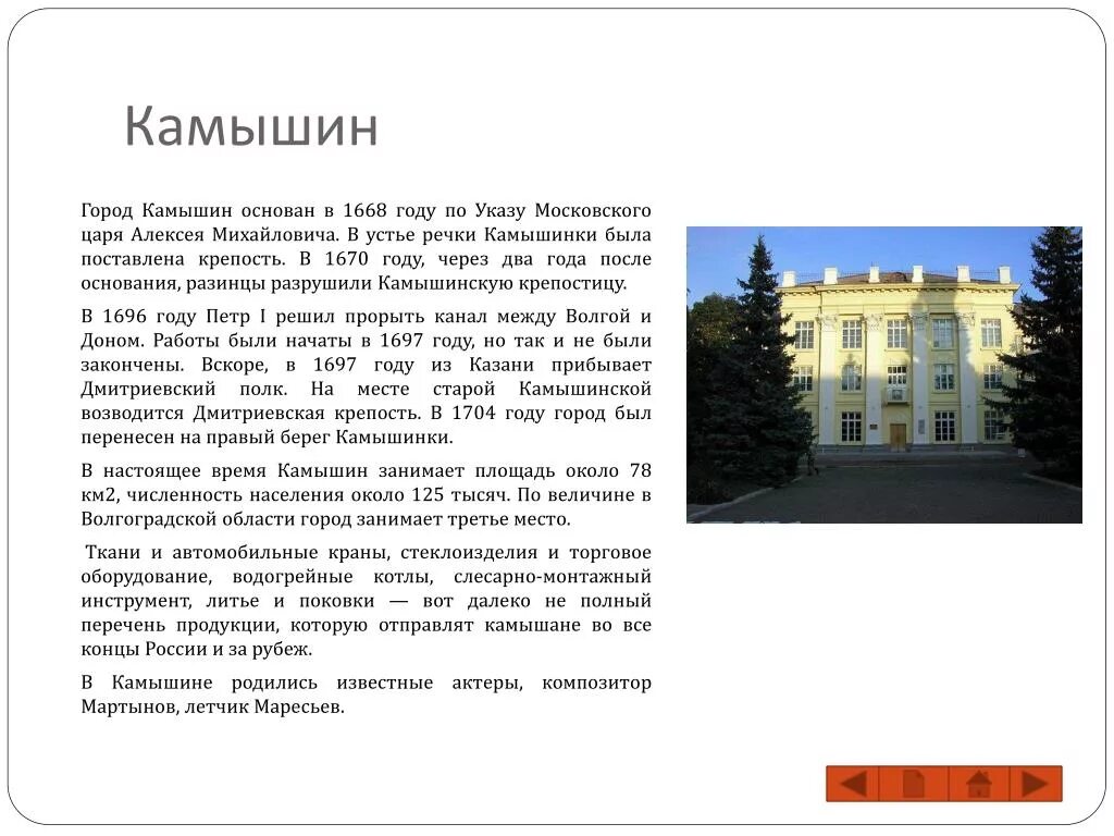 достопримечательности г. камышин доклад. камышин сообщение. камышин город презентация. численность населения г камышин.