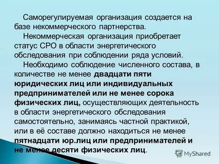Саморегулируемые некоммерческие организации