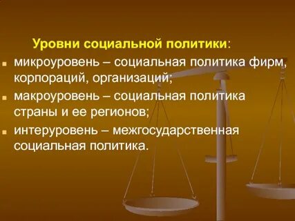 Уровни социальных субъектов