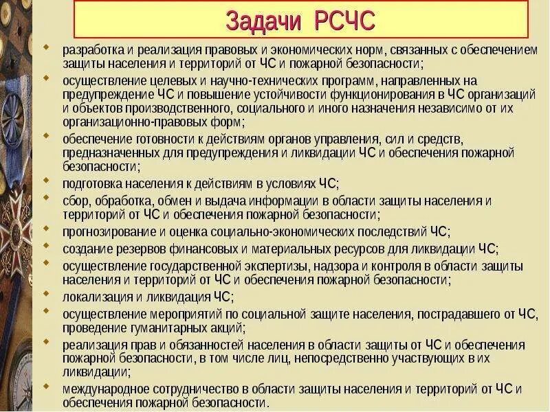 Сколько задач рсчс. Задачи РСЧС разработка и реализация правовых и экономических норм. Задачи РСЧС. Основными задачами РСЧС являются. Перечислите основные задачи РСЧС.