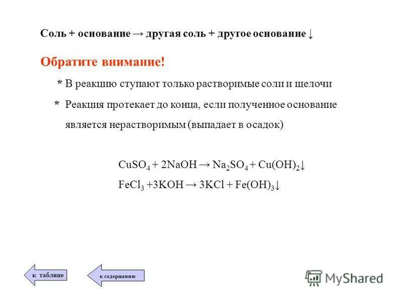 Соль + соль равно соль плюс соль. Реакции кислот солей и оснований. Химические свойства оснований - это взаимодействие. Как основания реагируют с кислотами. Соль1 соль2 соль3 соль4 реакция обмена.