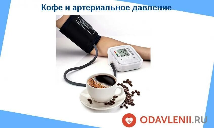 При пониженном давлении пьют кофе. Кофе и артериальное давление. Кофе повышает или понижает давление. Кофе при давлении. Кофе снижает давление.