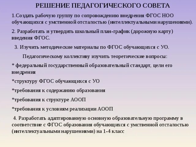 Решение педагогического совета. Документация педагогического совета. Утверждено решением педагогического совета. Решение педсовета по введению ФГОС третьего поколения.